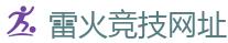 雷火电竞官网_电竞竞猜专家